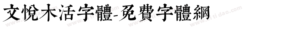 文悦木活字体字体转换