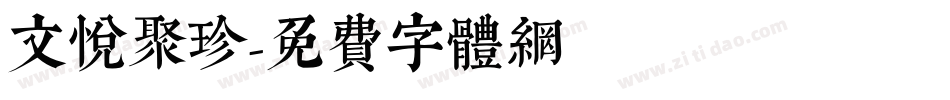 文悦聚珍字体转换