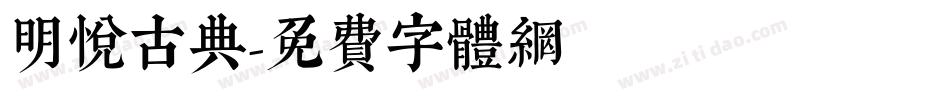 明悦古典字体转换