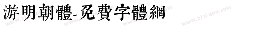 游明朝体字体转换