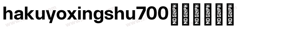 hakuyoxingshu700字体转换