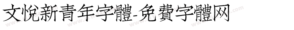 文悦新青年字体字体转换