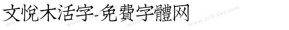 文悦木活字字体转换