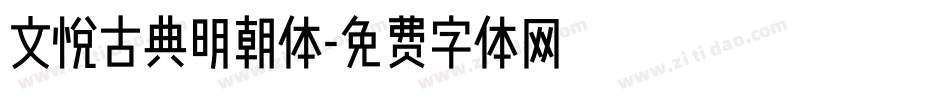 文悦古典明朝体字体转换