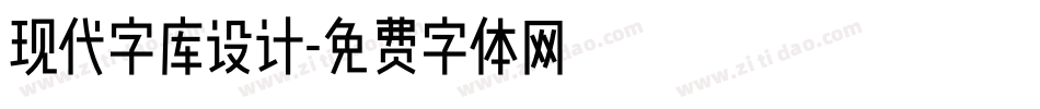 现代字库设计字体转换