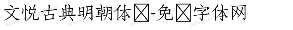 文悦古典明朝体简字体转换