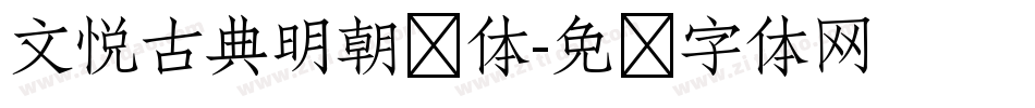 文悦古典明朝简体字体转换