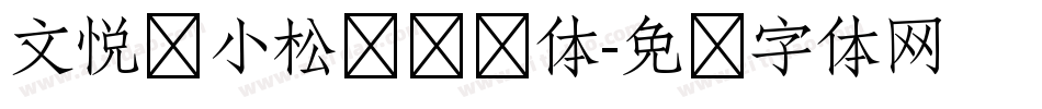 文悦孙小松鲷鱼烧体字体转换