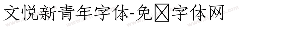 文悦新青年字体字体转换