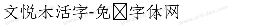 文悦木活字字体转换