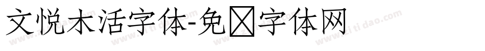 文悦木活字体字体转换