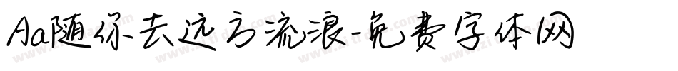 Aa随你去远方流浪字体转换