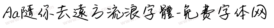 Aa隨你去遠方流浪字體字体转换