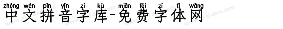 中文拼音字库字体转换