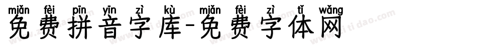 免费拼音字库字体转换