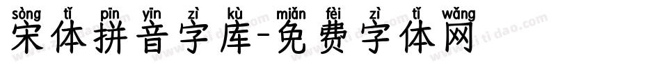 宋体拼音字库字体转换