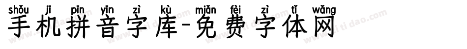 手机拼音字库字体转换