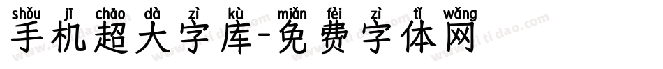 手机超大字库字体转换