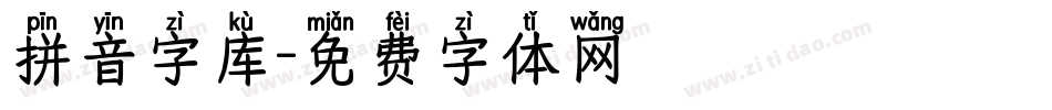 拼音字库字体转换