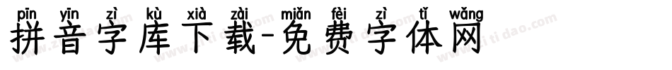 拼音字库下载字体转换