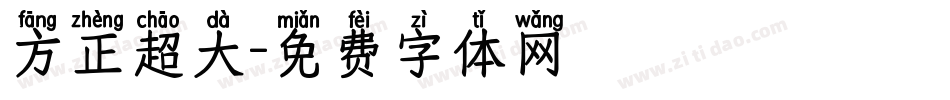 方正超大字体转换