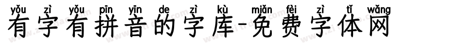 有字有拼音的字库字体转换