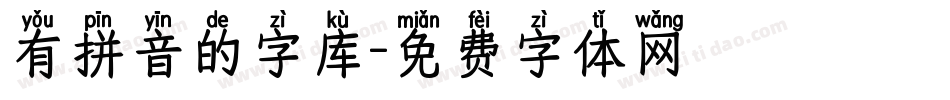 有拼音的字库字体转换