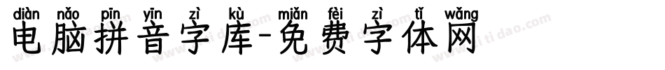 电脑拼音字库字体转换