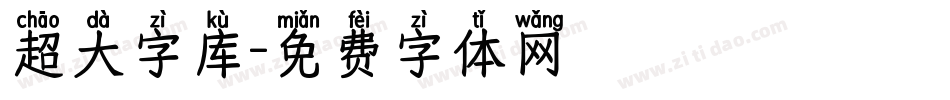 超大字库字体转换