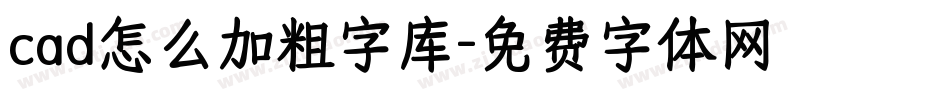 cad怎么加粗字库字体转换