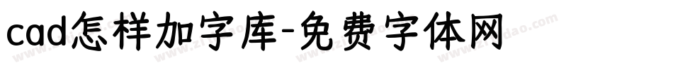 cad怎样加字库字体转换