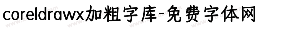 coreldrawx加粗字库字体转换