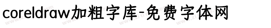 coreldraw加粗字库字体转换