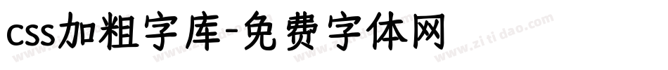 css加粗字库字体转换