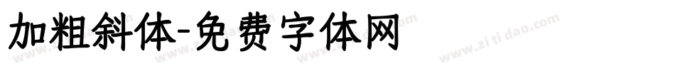 加粗斜体字体转换