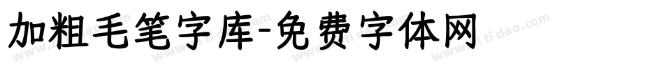 加粗毛笔字库字体转换