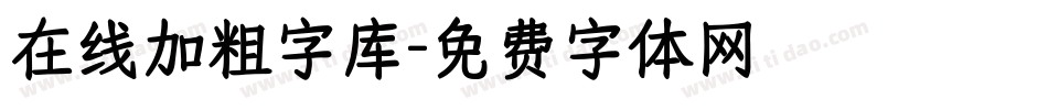 在线加粗字库字体转换