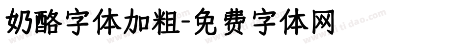 奶酪字体加粗字体转换