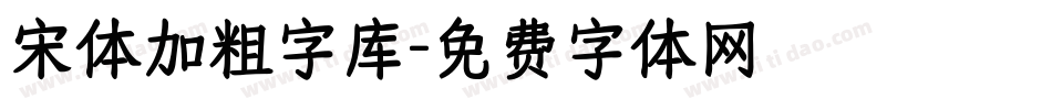 宋体加粗字库字体转换