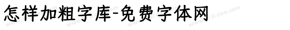 怎样加粗字库字体转换