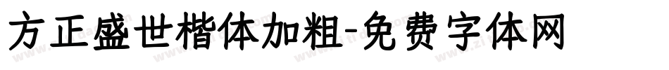 方正盛世楷体加粗字体转换