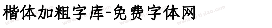 楷体加粗字库字体转换