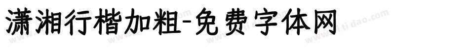 潇湘行楷加粗字体转换