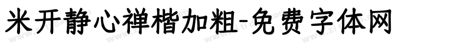 米开静心禅楷加粗字体转换