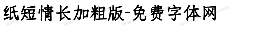 纸短情长加粗版字体转换