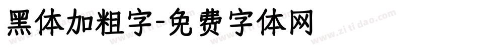 黑体加粗字字体转换