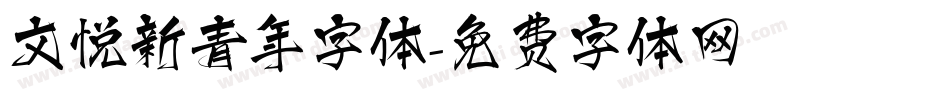 文悦新青年字体字体转换