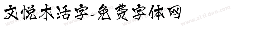 文悦木活字字体转换