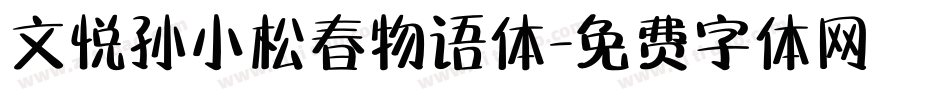 文悦孙小松春物语体字体转换