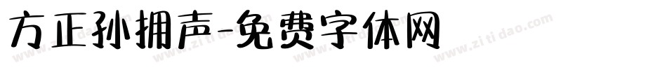 方正孙拥声字体转换